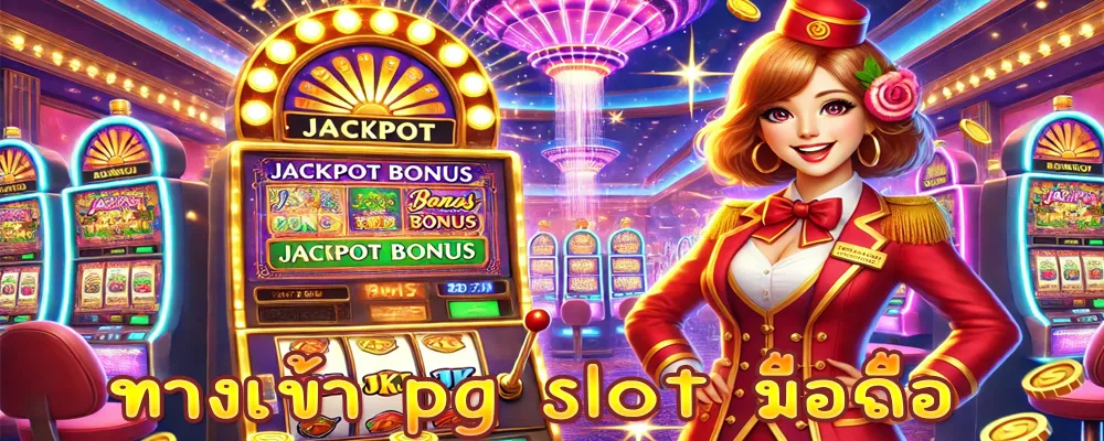 ทางเข้า pg slot มือถือ