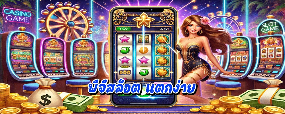 พีจีสล็อต แตกง่าย