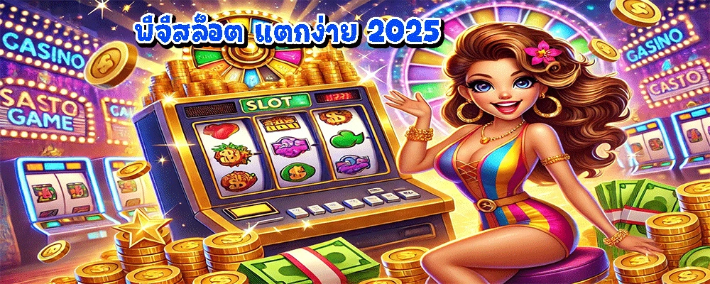 พีจีสล็อต แตกง่าย 2025